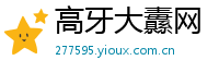高牙大纛网